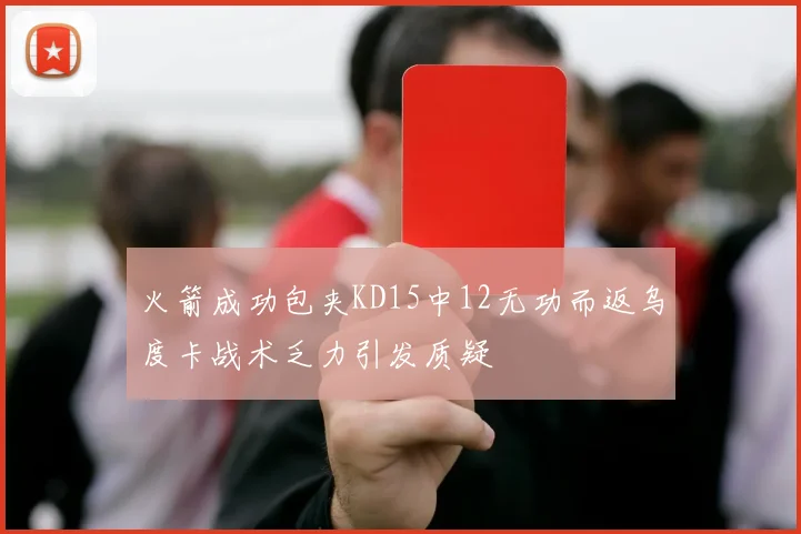 火箭成功包夹KD15中12无功而返乌度卡战术乏力引发质疑