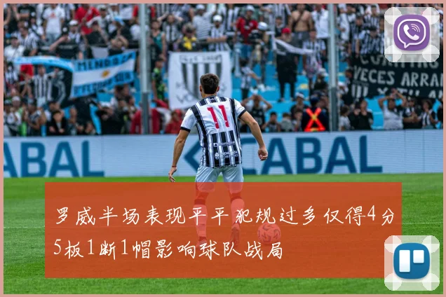 罗威半场表现平平犯规过多仅得4分5板1断1帽影响球队战局