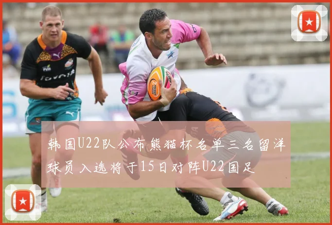 韩国U22队公布熊猫杯名单三名留洋球员入选将于15日对阵U22国足