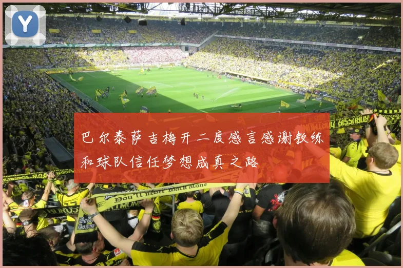 巴尔泰萨吉梅开二度感言感谢教练和球队信任梦想成真之路