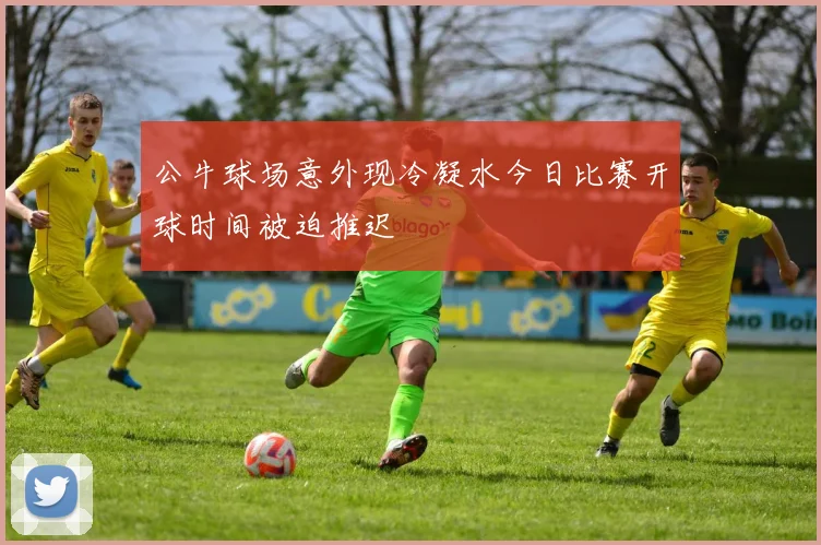 公牛球场意外现冷凝水今日比赛开球时间被迫推迟