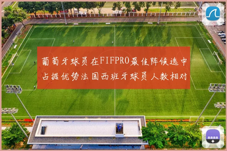 葡萄牙球员在FIFPRO最佳阵候选中占据优势法国西班牙球员人数相对较少