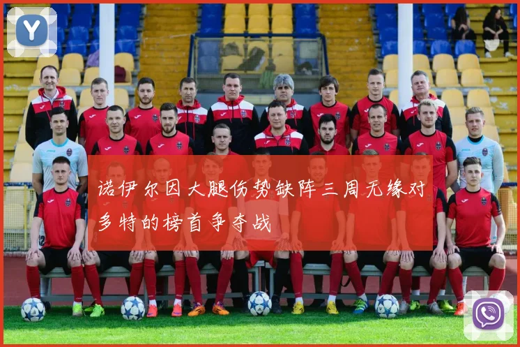 诺伊尔因大腿伤势缺阵三周无缘对多特的榜首争夺战