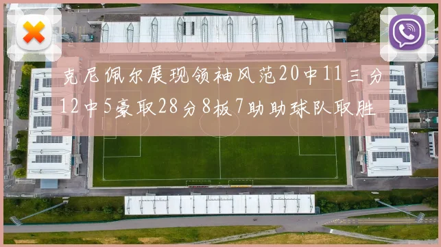克尼佩尔展现领袖风范20中11三分12中5豪取28分8板7助助球队取胜